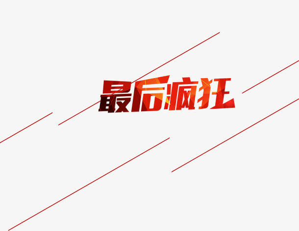 特价疯抢免抠