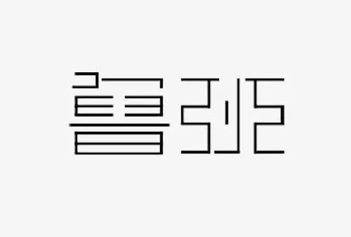 创意鲁班艺术字免抠