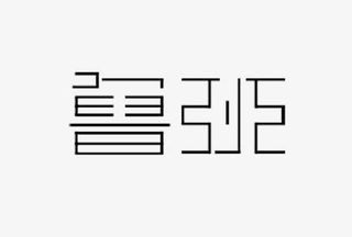 创意鲁班艺术字免抠