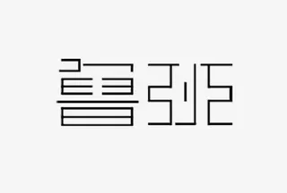 创意鲁班艺术字免抠