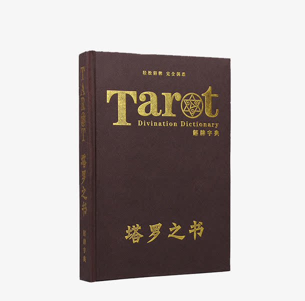 塔罗之书塔罗牌指南免抠