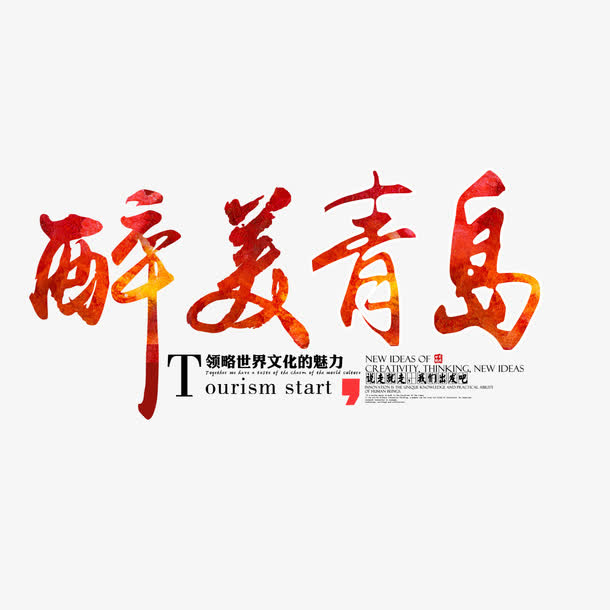 最美青岛艺术字免费素材免抠