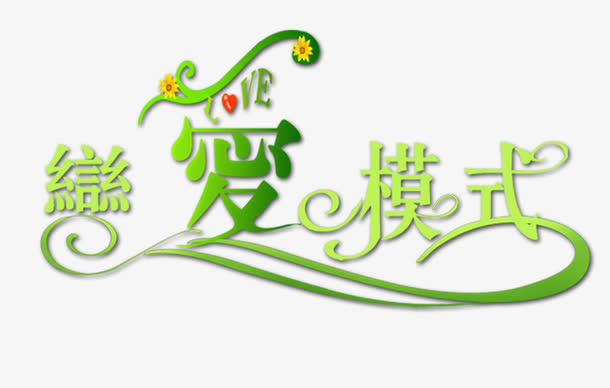 艺术字设计字库 恋爱模式免抠