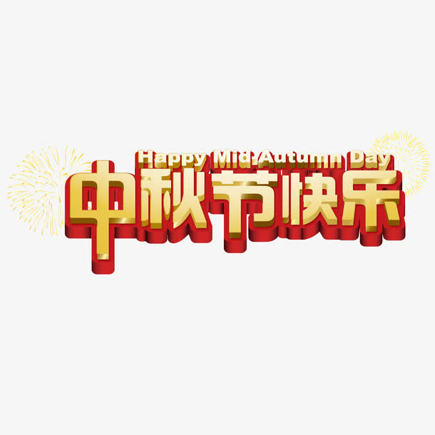 中秋节快乐免抠
