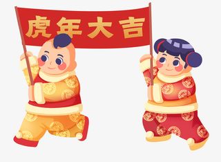 新年福娃童男童女拉横幅免抠