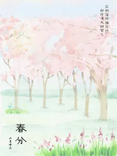 春分节气素材免抠