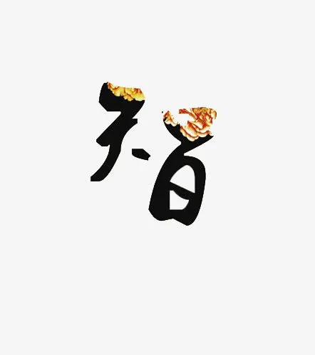 智免抠