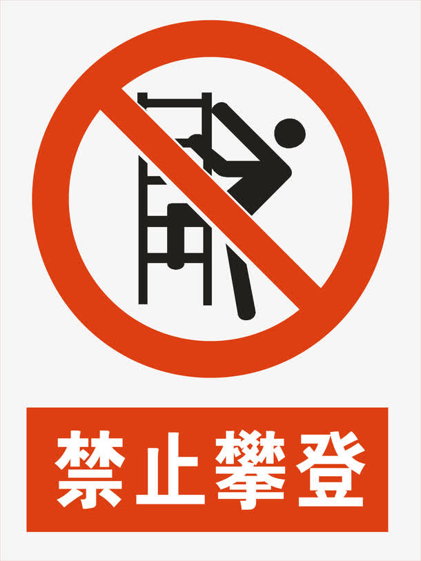 禁止攀爬免抠