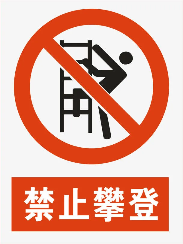 禁止攀爬免抠