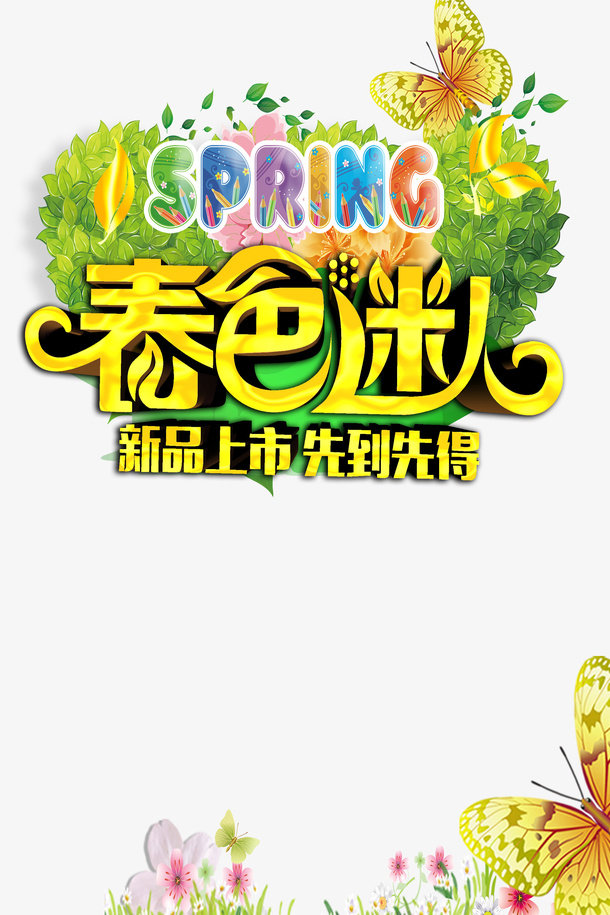 春天素材免抠