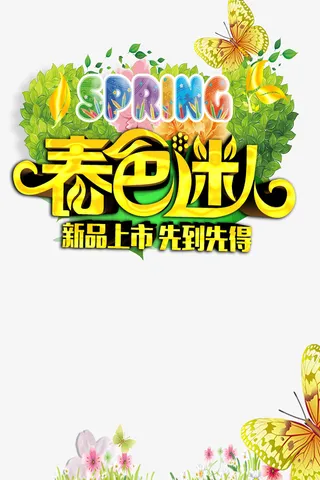 春天素材免抠