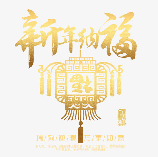 新年纳福金色书法艺术字psd分免抠