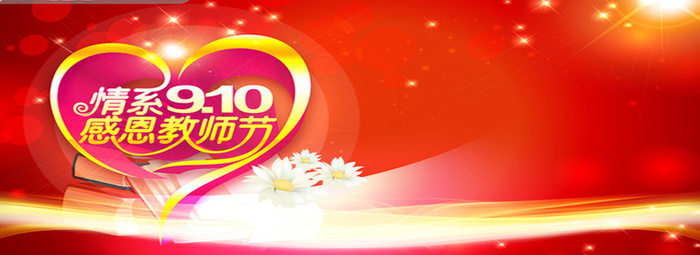 教师节背景高清