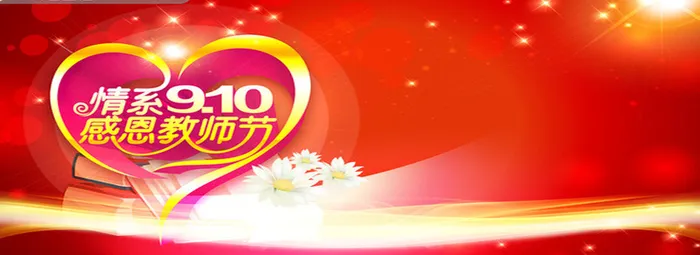 教师节背景高清