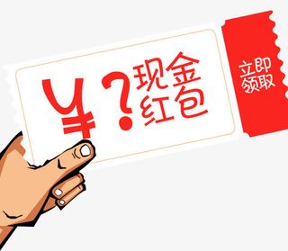 现金红包免抠