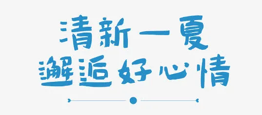 蓝色艺术字清新一夏免抠