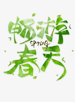 畅游春天旅游简约清新免抠