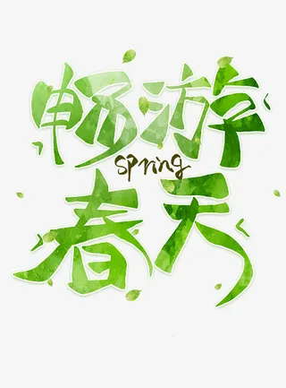 畅游春天旅游简约清新免抠