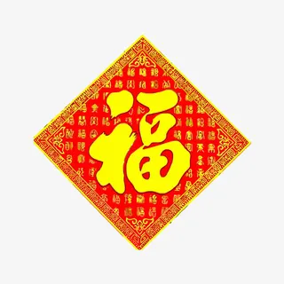 福字门贴矢量免抠