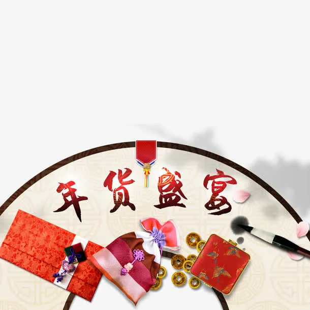 年货先回家免抠