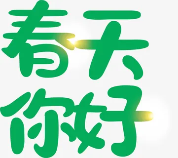 春天你好艺术字免抠