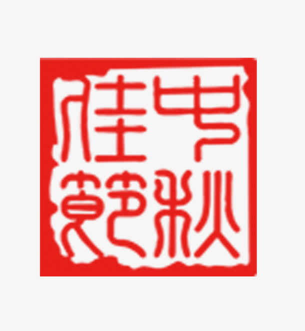 中秋印章免抠