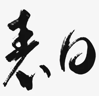 情人节表白艺术字免抠