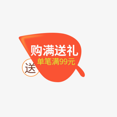 热卖标签元素免抠