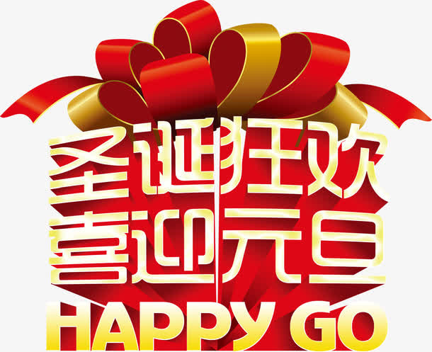 艺术字圣诞节狂欢免抠