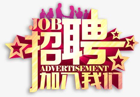 招聘 艺术字免抠