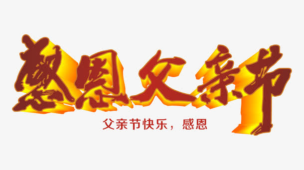 感恩父亲节艺术字免抠