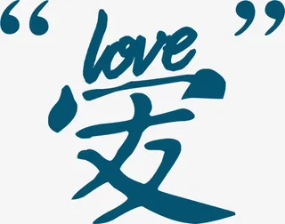 高清海报爱节日字体设计免抠