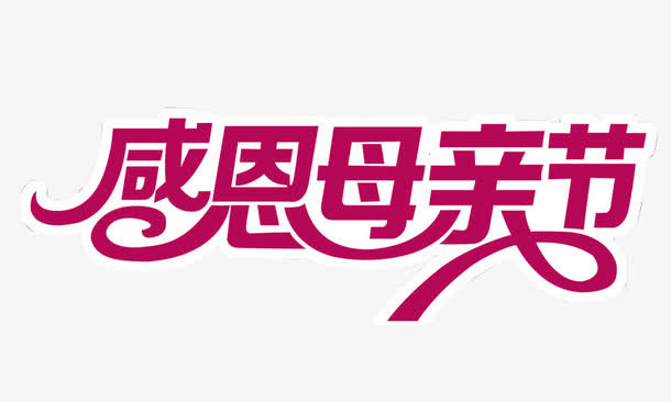 感恩母亲节免抠