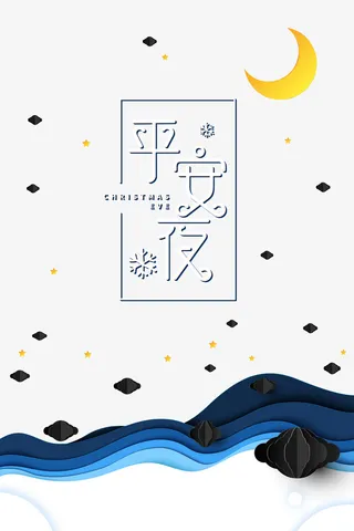 平安夜，圣诞节免抠