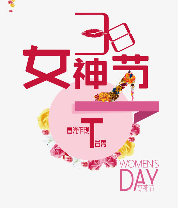 女神节字体设计素材免抠