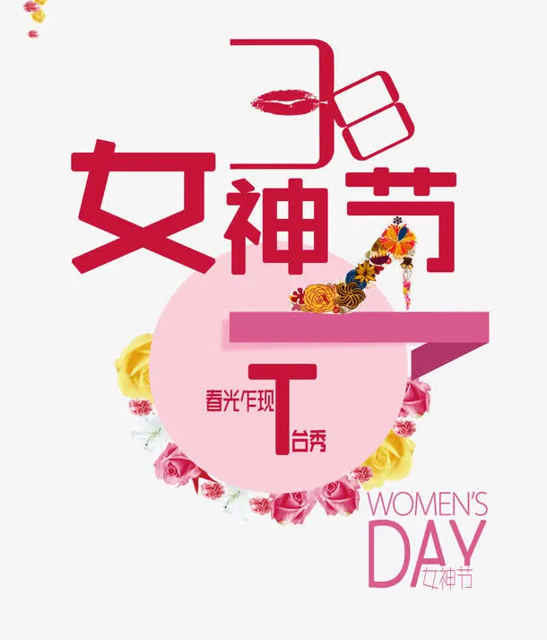 女神节字体设计素材免抠