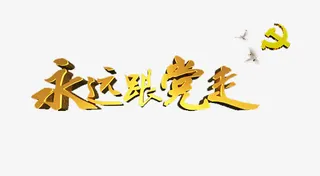 永远跟党走免抠