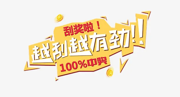 刮奖了平面素材免抠