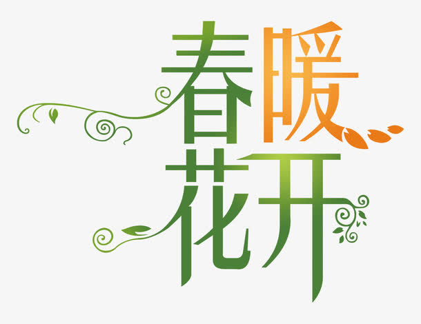 春暖花开免抠