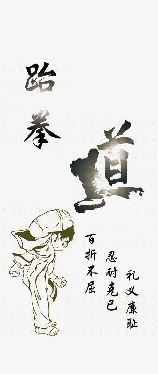 跆拳道免抠