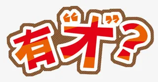 有才吗艺术字免抠