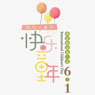 快乐童年 主标题艺术字元素免抠