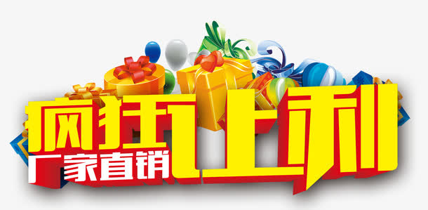 疯狂让利免抠