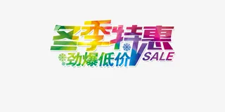 艺术字冬季特惠免抠