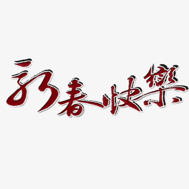 新年快乐免抠