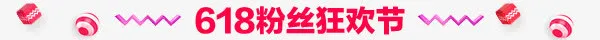 618粉丝狂欢节免抠