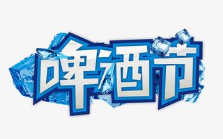 蓝色字体啤酒节设计免抠