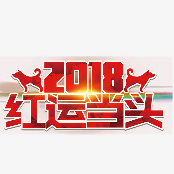 鸿运当头免抠