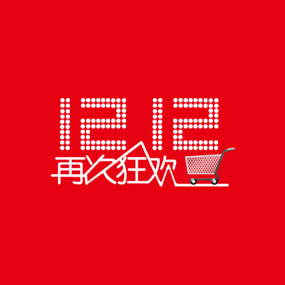 双十二标志装饰元素免抠