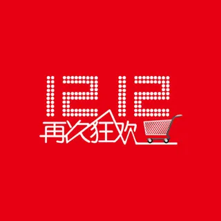 双十二标志装饰元素免抠